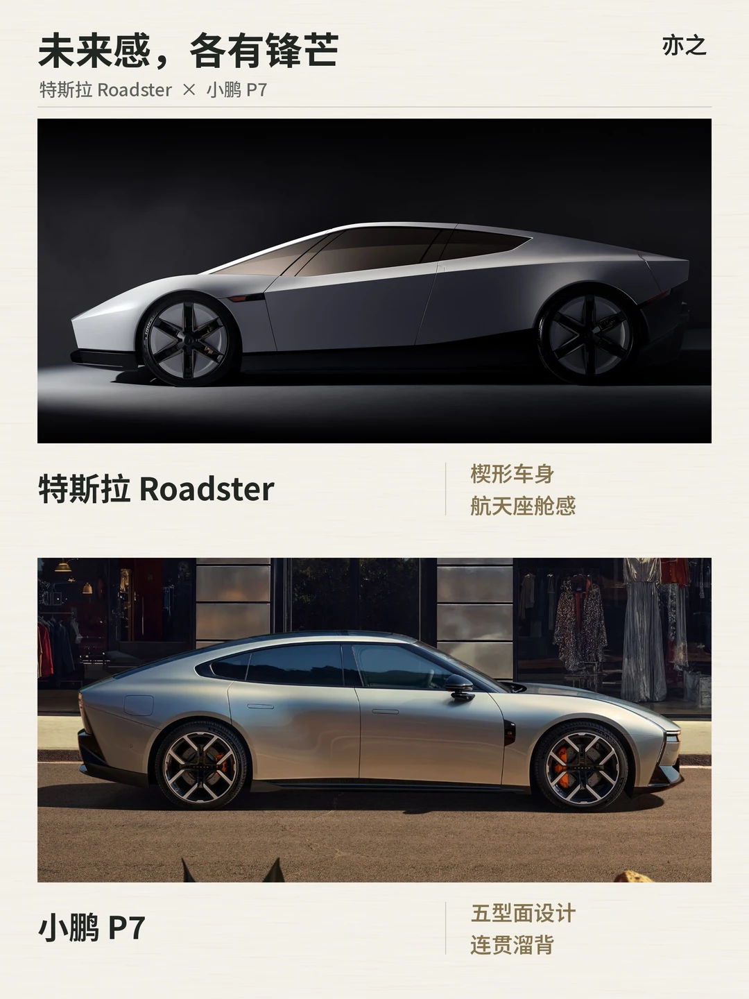 Roadster与P7：未来感的两种解法