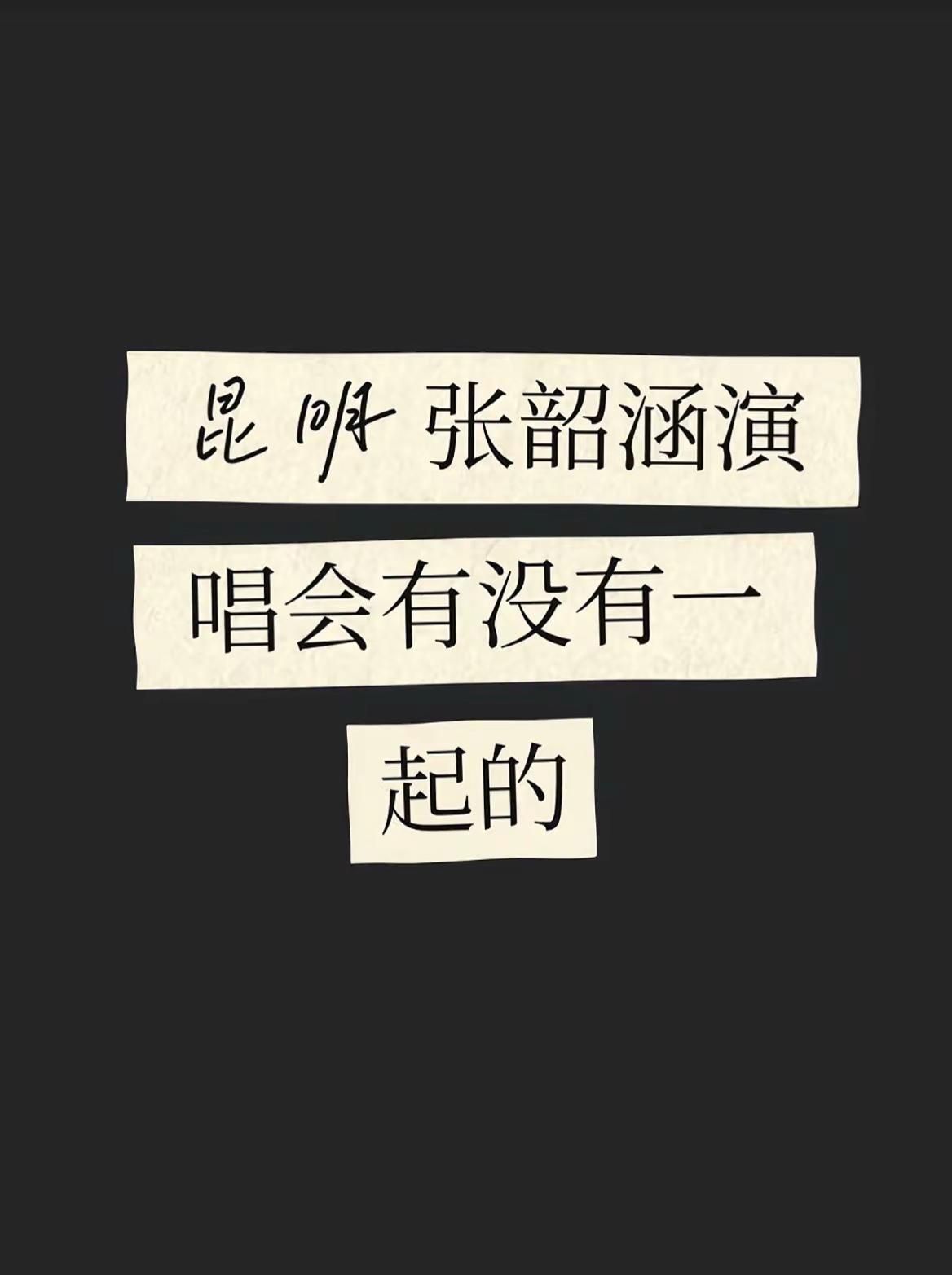 张韶涵昆明演唱会。最懂我的莫过于我的大侄跟我的老姊妹，才看见张韶涵要来昆明巡演就第一时间发给我，有一起去看的吗演唱会搭子 张韵涵巡回演唱会 张韶涵昆明演唱会