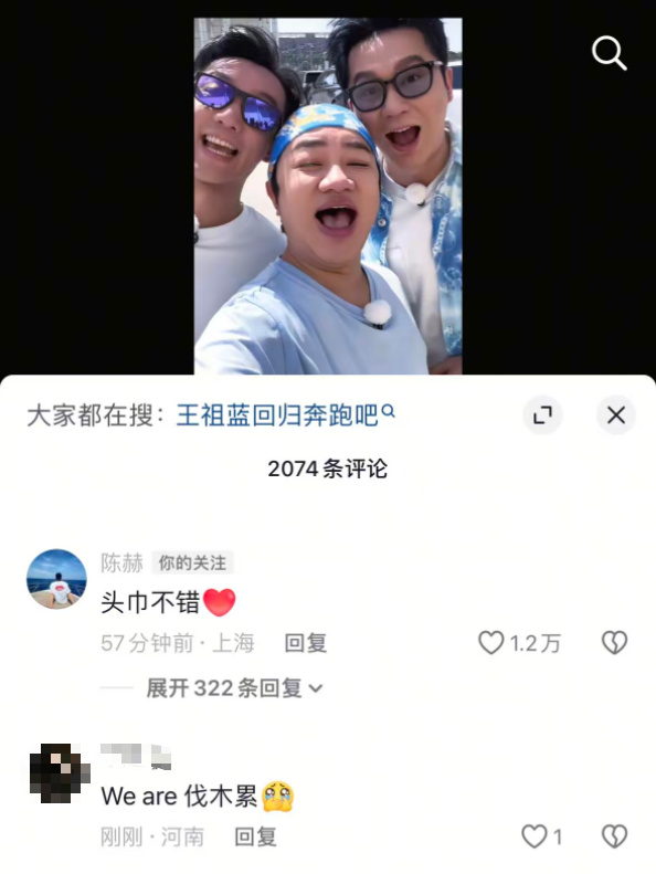 爷青回！🔥王祖蓝时隔8年重回跑男，和李晨、郑恺同框合拍视频！
老成员齐聚，熟悉的氛围感瞬间拉满，王祖蓝发文感慨：此刻最好的都在身边。
惊喜的是陈赫空降评论区玩梗，一句“头巾不错”，瞬间勾起无数跑男回忆杀！谁的青春回来了✨