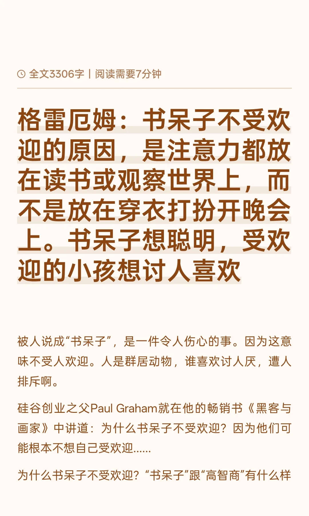 格雷厄姆：书呆子不受欢迎的原因，是注意力