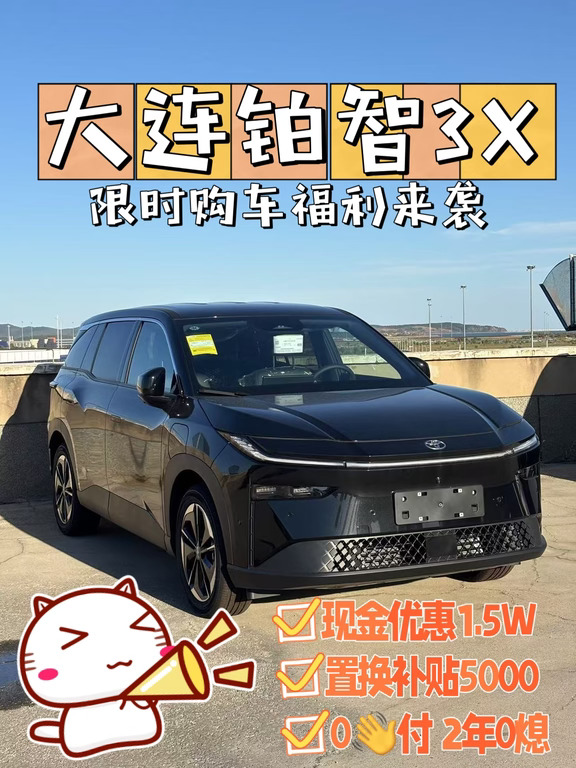 大连纯电车看这里✨铂智3X限时浮力太香了
