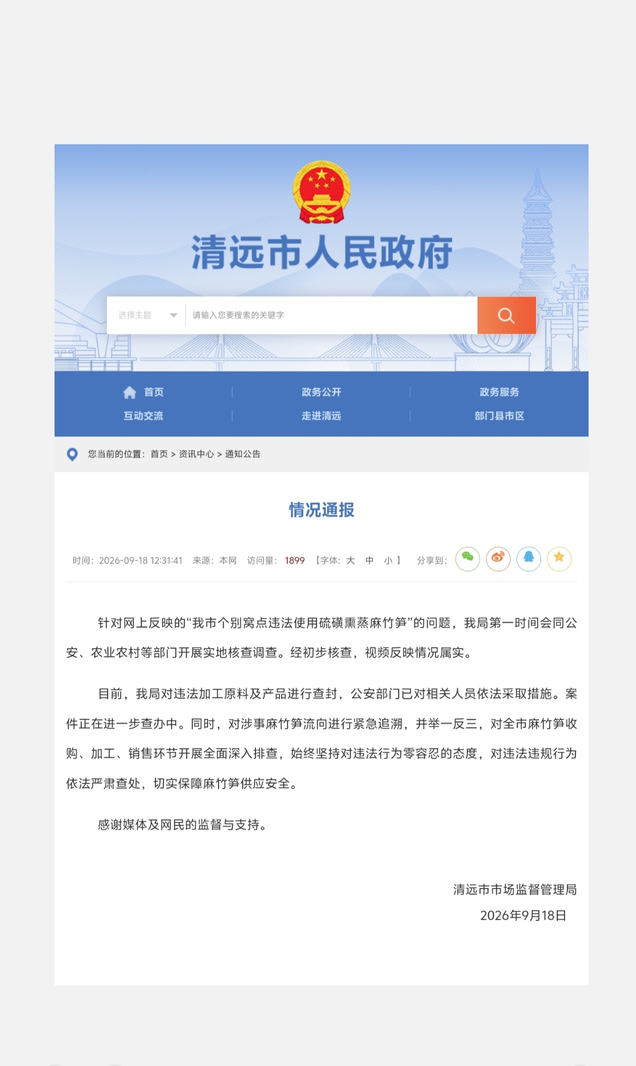 硫磺竹笋！问题竹笋！网红博主渔猎齐哥在广东清远英德，追踪到一处隐蔽竹笋加工窝点，揭开市面上惨白竹笋背后的加工内幕。不少市场售卖看着洁白透亮的鲜笋，并不是天然长成，而是采用硫磺熏蒸处理。按照食品安全相关法规，鲜竹笋禁止硫磺熏蒸，这种操作属于违规行为。硫磺竹笋 政府通告 问题竹笋