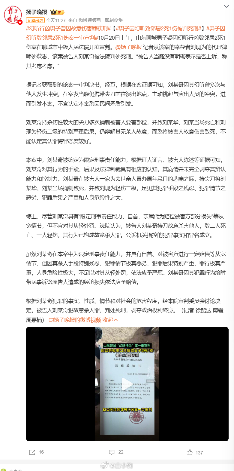 #男子因幻听致邻居2死1伤被判死刑#事情发生在去年 10 月，邻居家正在办亲人十周年忌日，请戏班子唱戏。刘某奇产生幻听，觉得戏班在辱骂他母亲，揣着尖刀主动过去挑事，冲突之后持刀疯狂捅刺，两条人命当场逝去，还有一人受伤。司法鉴定是限定刑事责任能力，简单说就是精神有病症，但没有完全丧失辨认控 ​