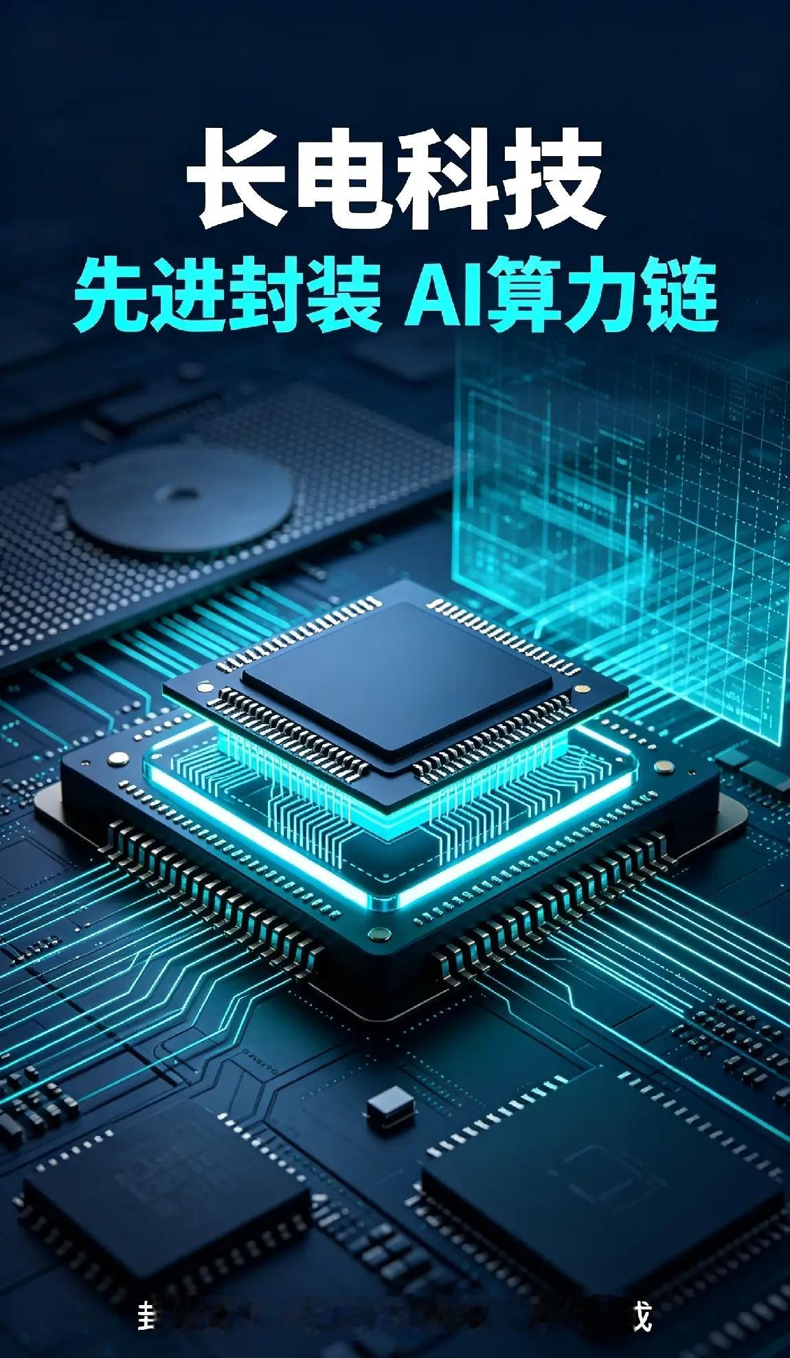 国内封测一哥长电科技！AI先进封装赛道，利润暴涨背后藏着什么？

A股半导体封测龙头长电科技600584，中国大陆封测第一名，全球排名第三 。
 
很多人知道芯片设计、芯片制造，却容易忽略封测。芯片做好之后，必须经过封装、测试，才能变成可以上机使用的成品。长电科技，就是干这最后关键一环。
 
✅核 ​