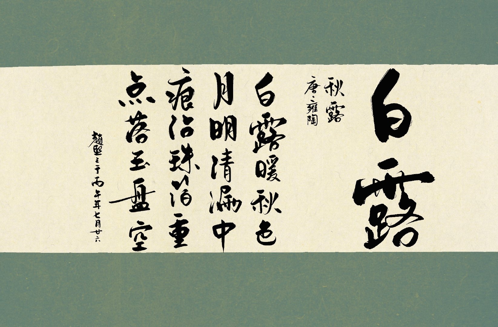 15｜24 白露
眨眼已到秋天的第三个节气。 ​