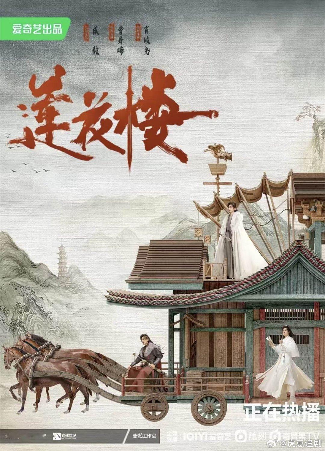 莲花楼（2023） 
成毅 、曾舜晞 、肖顺尧 、陈都灵
kk
du
#莲花楼##成毅莲花楼##成毅莲花楼李莲花# ​