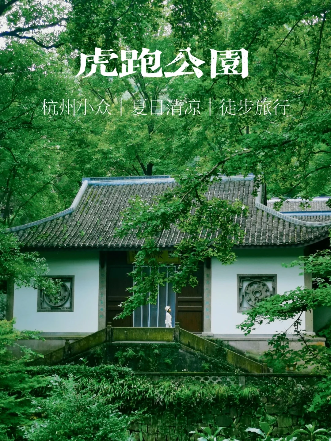 西湖深处的世外桃源，只有23 °C的绿野仙踪