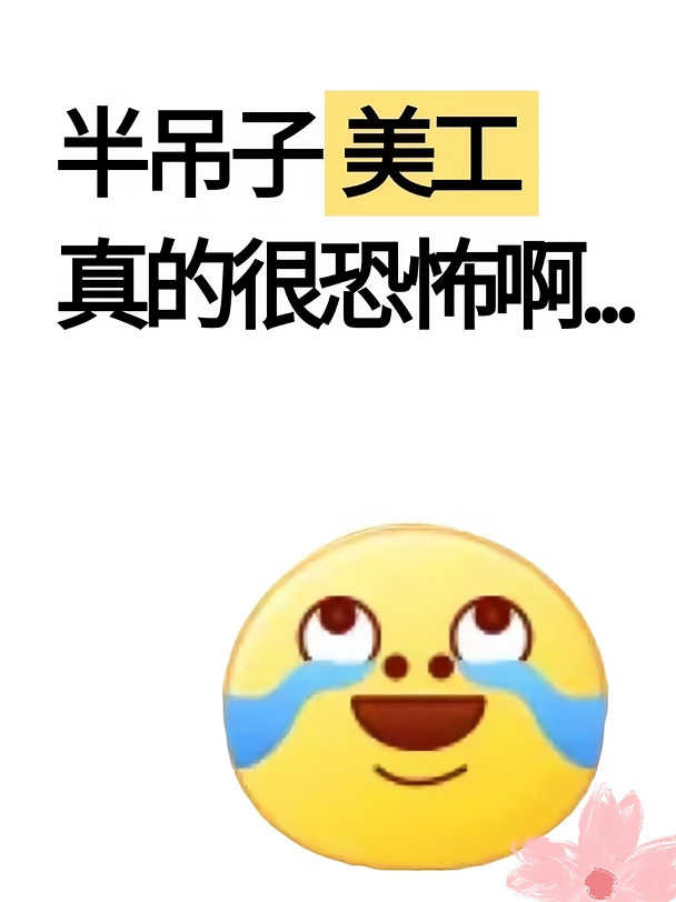 半吊子美工真的很恐怖啊啊啊...
