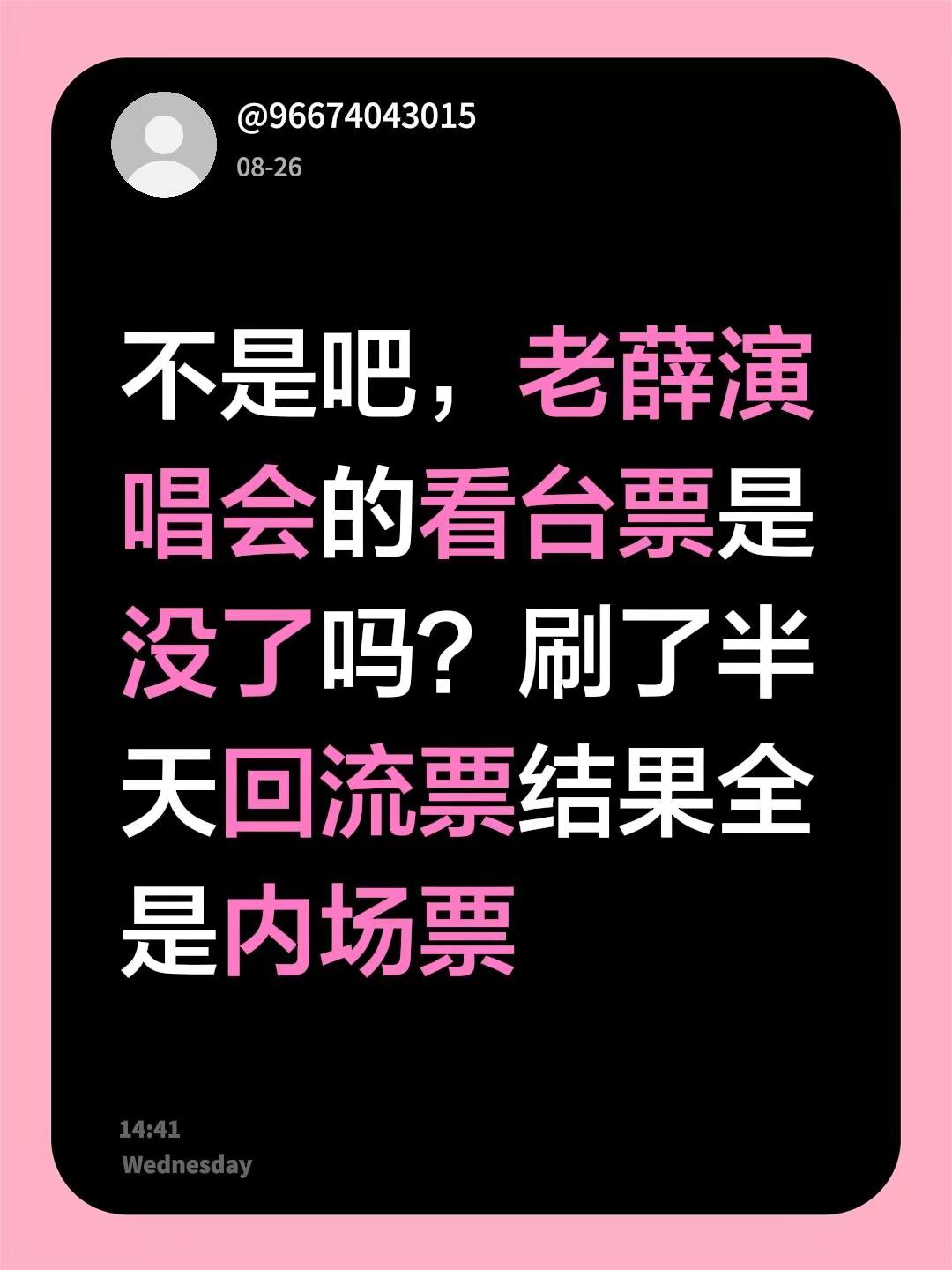 不是吧，老薛演唱会的看台票是没了吗？刷了半天回流票结果全是内场票薛之谦演唱会 内场 薛之谦演唱会深圳站 老薛