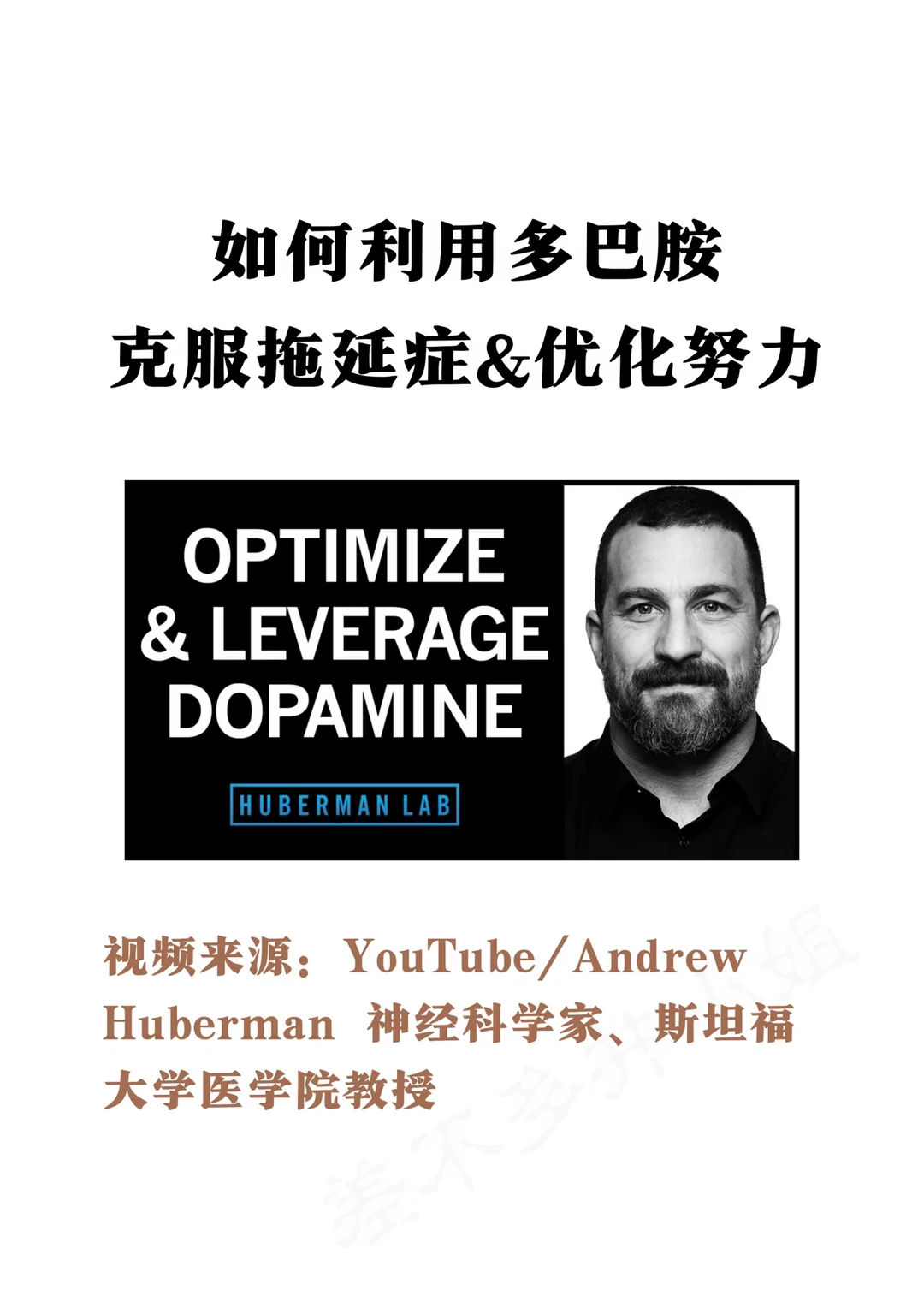 🎓斯坦福教授：利用多巴胺✅克服拖延优化努力