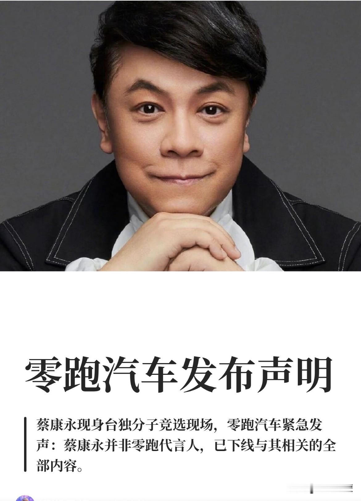 大快人心呀！
蔡康永清空了微博，
也弥补不了自己做的事！

 中午解释找各种理由，晚上直接清空社交账号。不是他动作快，而是在这种大事面前，内地网友眼睛里容不下一点沙子！
 
拿着内地的资源，做出这样的事情。
蔡康永事件曝光之后，零跑连夜出了声明，直接下架所有和蔡康永有关的合作活动，还表明会保留追究法