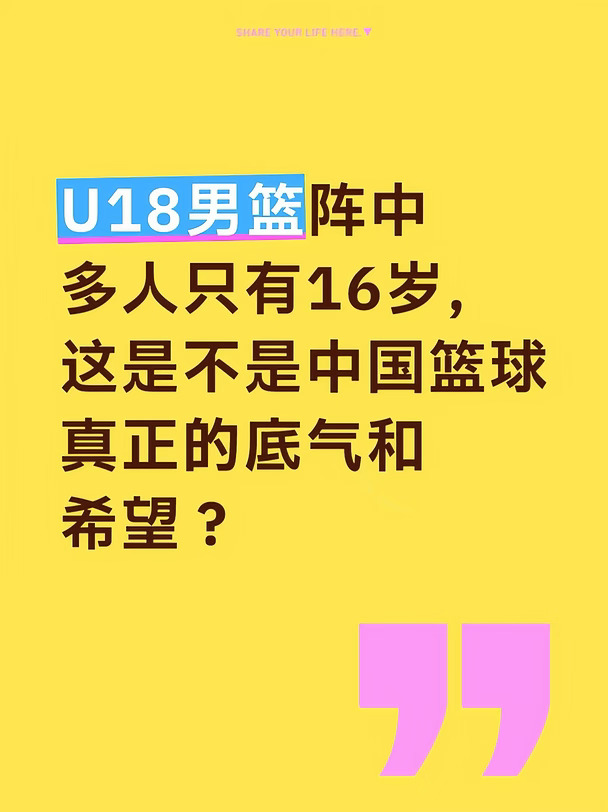 U18男篮阵中多人只有16岁，中国篮球有希望