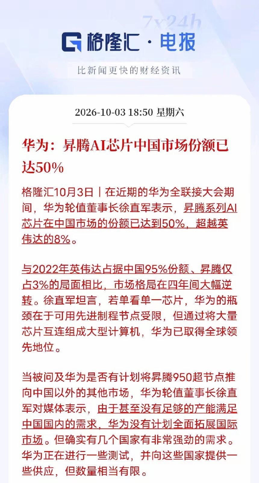 国产 AI 算力迎来里程碑式突破。华为官宣，昇腾国内 AI 芯片市场份额突破 50%，拿下国内半壁江山。
回望 2022 年，英伟达在国内一家独大，占比高达 95%，昇腾仅 3%。短短四年局势惊天逆转，英伟达当前国内份额回落至 8%。
尽管单颗芯片制程存在短板，但昇腾另辟蹊径，依托大规模集群互联、超节点算力体 ​