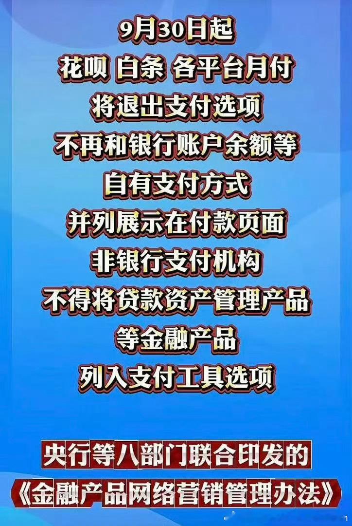 #平台月付将退出支付选项#
说实话早该这样了，之前买个美团外卖，一不小心都让分期。。。被我投诉过！

本质就是提前借钱消费。以前环境好大家还得起，现在大环境不好，还不上就变成坏账。

最搞笑的是很多月付背后对接的是银行，平台只是中间方赚差价……
 
这样也很容易催生虚荣心，一万的手机，每月 ​