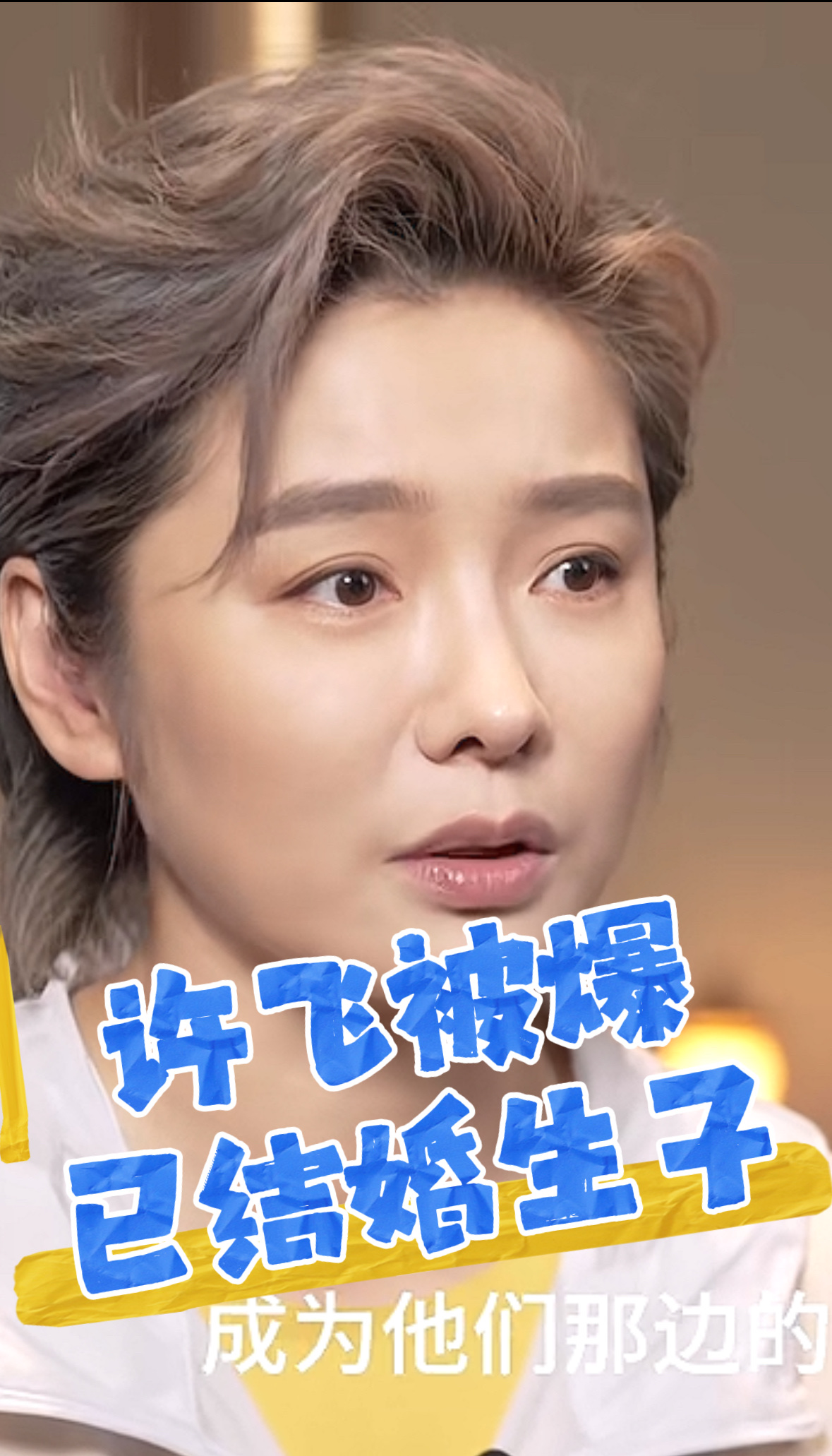 许飞“加拿大结婚生娃”是今天最热闹的瓜了。
但这个“瓜”基本站不住脚。
首先，源头仅是一位IP在加拿大的网友的文字爆料，没有照片、视频、聊天记录，也找不到第二个独立信源交叉印证。
其次，所谓“节目未标注她未婚未育”的佐证，核查后节目物料里根本没有这条信息，属以讹传讹。
最后，她近年是低调，但更合理的