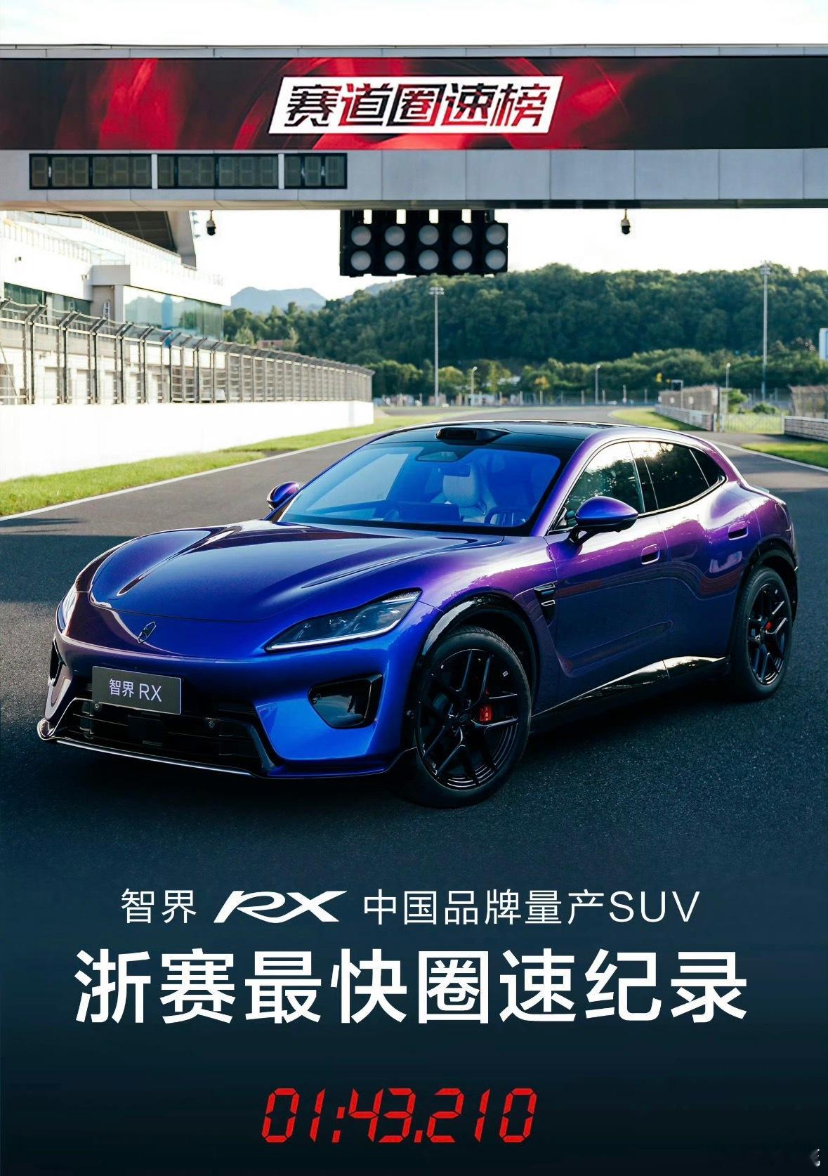 #智界RX浙赛中国品牌量产SUV最快圈速#1分43秒210，智界RX在浙江国际赛车场刷新了中国品牌量产SUV最快圈速纪录！

594匹马力，原装运动轮胎，一镜到底跑出来的成绩，没有水分。

这个成绩什么水平？位列浙赛SUV总榜第5名，仅次于路特斯Eletre R、保时捷Cayenne Turbo GT等百万级进口性能车，还超越了小 ​