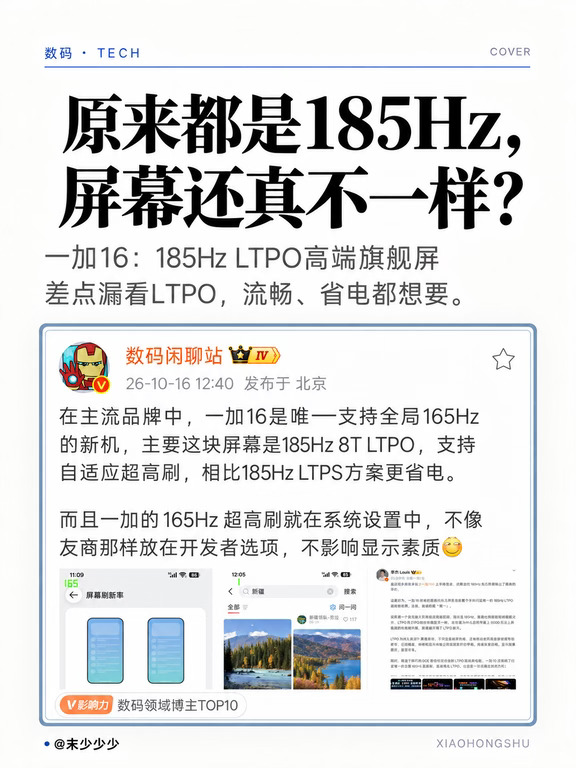 原来都是185Hz，屏幕还真不一样？