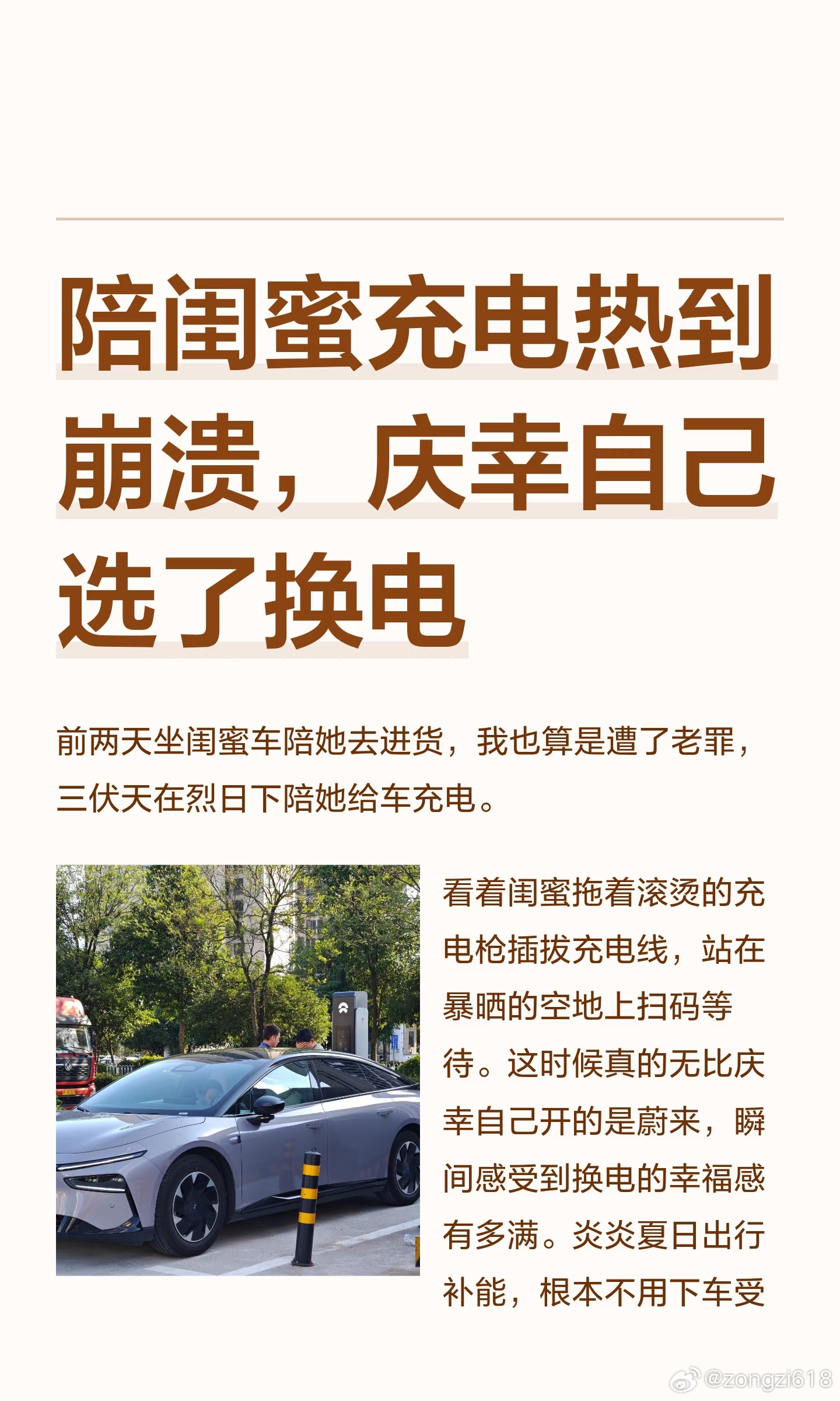 陪闺蜜充电热到崩溃，庆幸自己选了换电
前两天坐闺蜜车陪她去进货，我也算是遭了老罪，三伏天在烈日下陪她给车充电。
看着闺蜜拖着滚烫的充电枪插拔充电线，站在暴晒的空地上扫码等待。这时候真的无比庆幸自己开的是蔚来，瞬间感受到换电的幸福感有多满。炎炎夏日出行补能，根本不用下车受罪，如果这次 ​