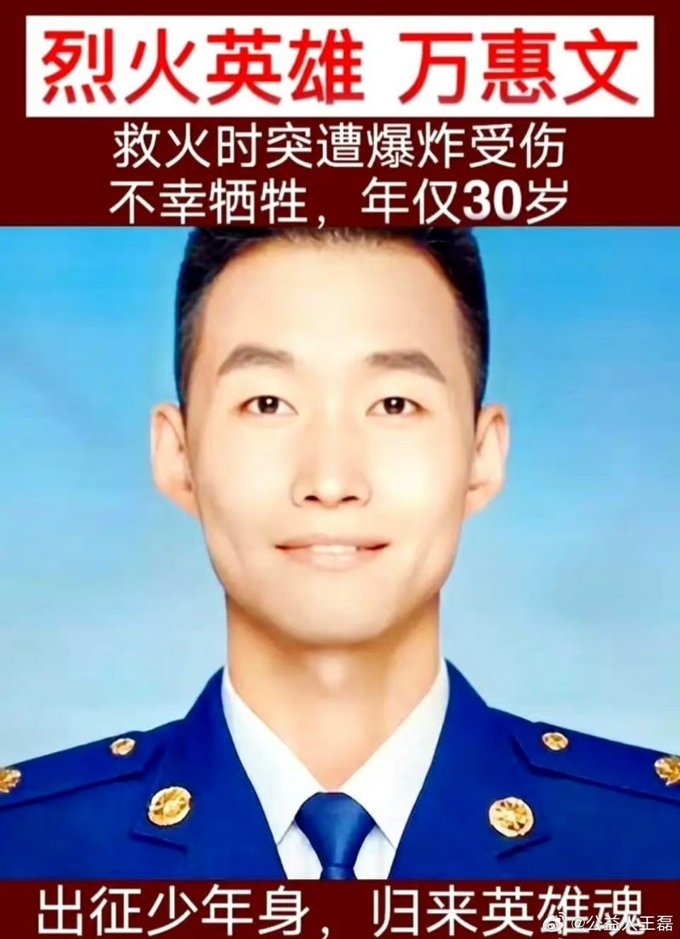 他是山东籍消防员，牺牲当天连最后一顿饭都没来得及吃——万惠文。请停留2秒记住他，一起为消防英雄点赞！[赞][赞] ​​​