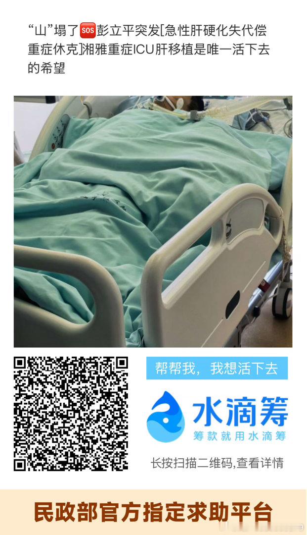 活着是每个人最朴素的愿望，当疾病降临，不得不感慨普通家庭面对重病，是如此无力。
大家好，我叫彭文婧，此刻守在中南大学湘雅附二医院重症监护室门外，焦急无助，为我的父亲彭立平求助。父亲今年59岁，肝硬化病史已有十余年，常年依靠药物维持身体，多年反复往返医院治疗。去年一年就住院7次，今年这 ​