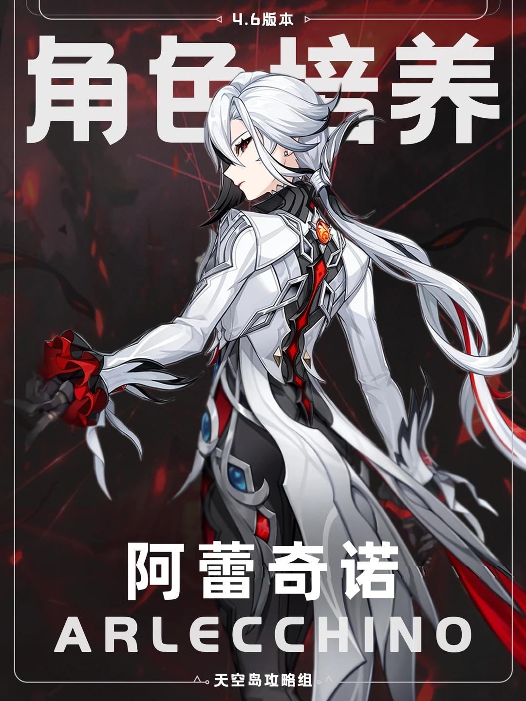 你抽到阿蕾奇诺了吗？不会练就看这个攻略吧