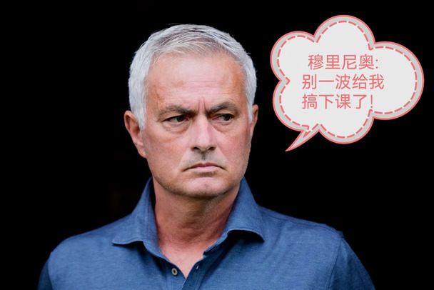 穆里尼奥:别一波给我搞下课了！