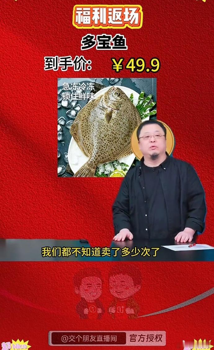 #罗永浩 病死鱼#浩子这次怕是要翻车[doge]，交个朋友直播间卖的这个多宝鱼49.9元14条包邮被很多业内人出来质疑，虽然多宝鱼后来都是人工养殖，价格打下来了，但是一斤依然不便宜，这个显然比市场价低很多，而且多宝鱼本来就有很多问题，像这种级别带货的直播间，真要挖某一个产品背后的供应链估计没几 ​