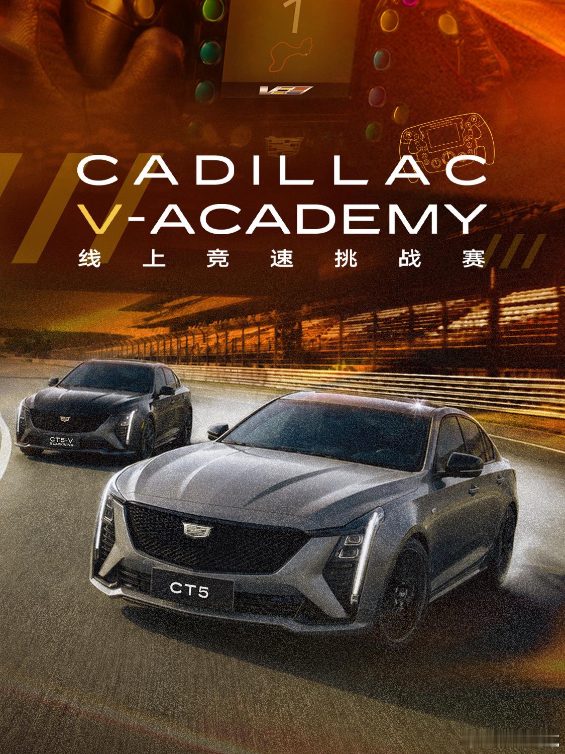 凯迪拉克V-ACADEMY线上竞速挑战赛
九月勒芒站现已开启招募！
想要在伟大的勒芒赛道留下自己的名字吗？
速戳小🍊码
或在MyCadillac 📱中进入"发现-活动-线下活动"版块报名
八月分站——蒙扎赛道，已完美收官
恭喜「ChenZG」斩获分站冠军，积25分并获得直通总决赛资格！
感谢所有车手带来的精彩对决 ​
