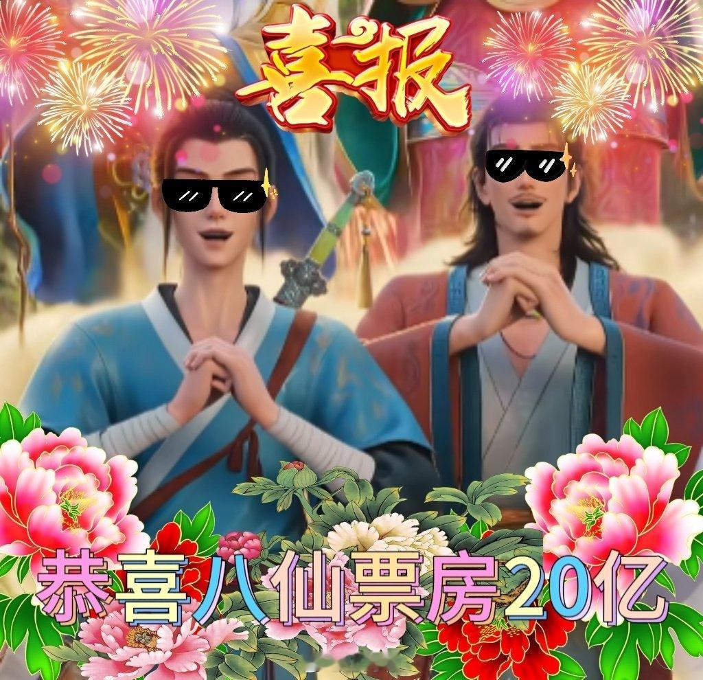 #电影八仙总票房破20亿#[开学季]#电影八仙# 恭喜八仙！恭喜牟正洋导演！期待吕洞宾和钟离权国动双男主第二部的故事呀！💙❤️ ​