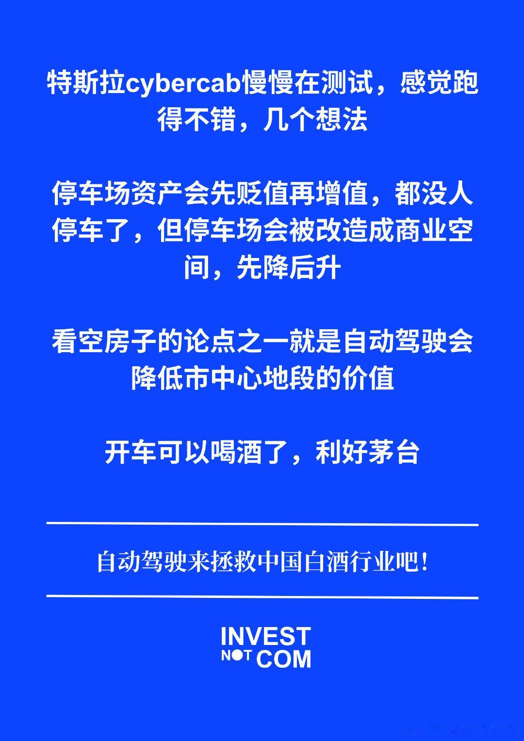自动驾驶对房地产和白酒的影响 #特斯拉##房地产##白酒# ​