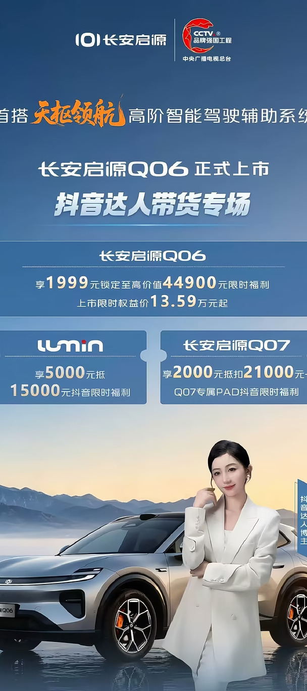 首搭天枢领航高阶智能驾驶辅助系统——长安启源Q06正式上市！
	
直播间抖音达人带货专场抢1999元享至高44900元限时权益新锐登场 享你所想！
#长安启源Q06上市限时权益价13.59万起#新锐科技智能SUV #天枢领航央企智造安全可靠 #长安启源Q06 #央企新能源严选 #长安启源Q06火爆看车 #长安启源天枢领航全民体验季 #我为启源Q06代言