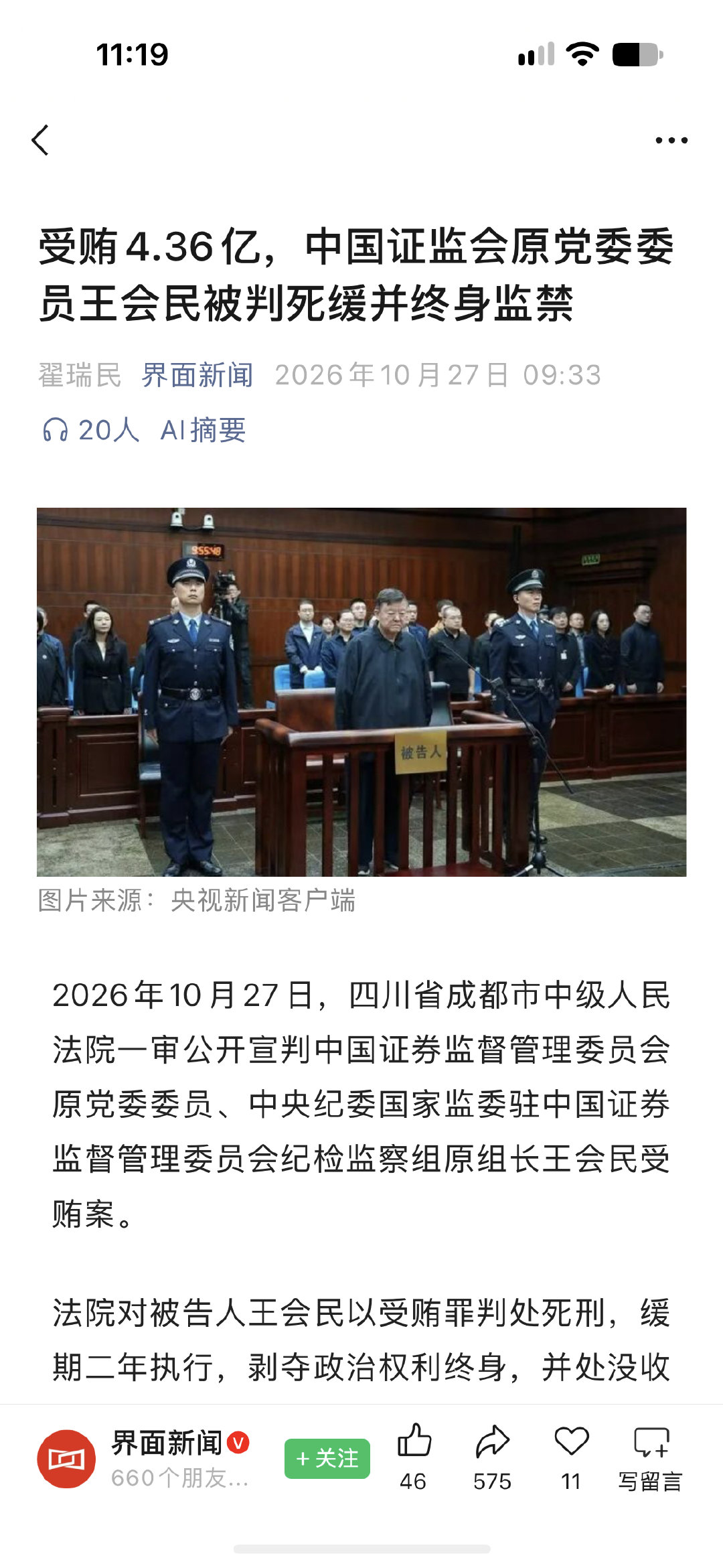 证监会纪检组原组长王会民受贿4.36亿判死缓 ​