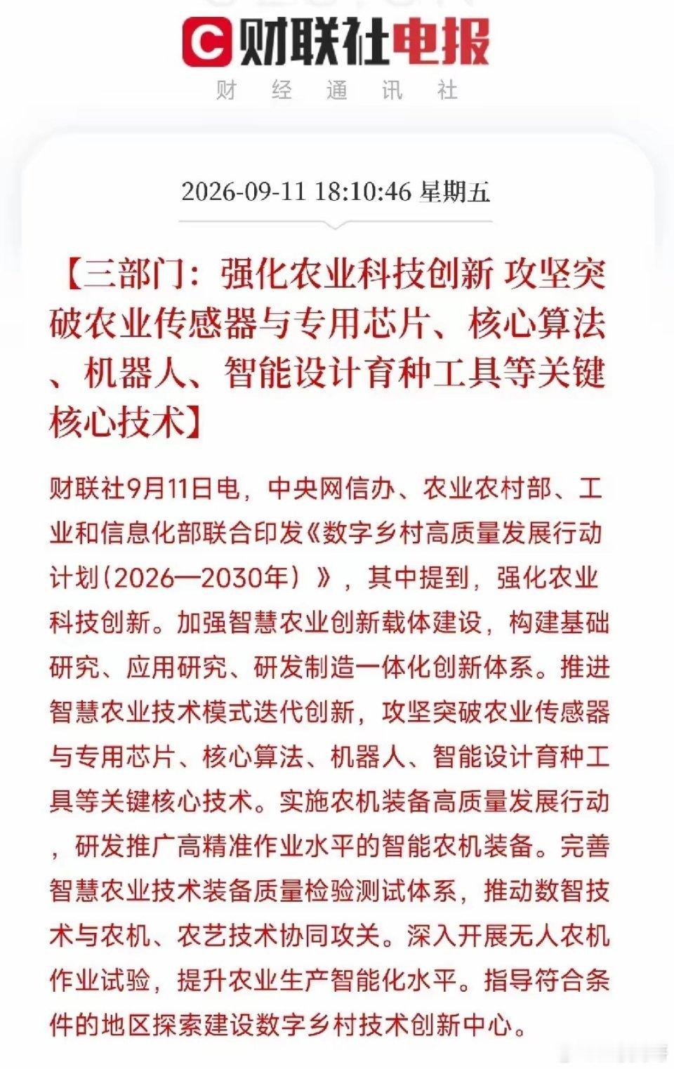 下午6点多，一条消息弹出来，让市场从今天A股那根放量阴线里抽离了出来
​不是芯片，不是算力，而是网信办、农业农村部、工信部，三个部门联合印发《数字乡村高质量发展行动计划》。里面点了一串硬核的技术清单：攻坚突破农业传感器与专用芯片、核心算法、机器人、智能设计育种工具。
​国家要把AI和芯 ​