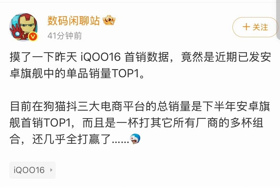 产品真有东西，才敢拿销量硬碰硬[666][666]
iQOO 16首销直接拿下同批次安卓旗舰单品销量第一 ​