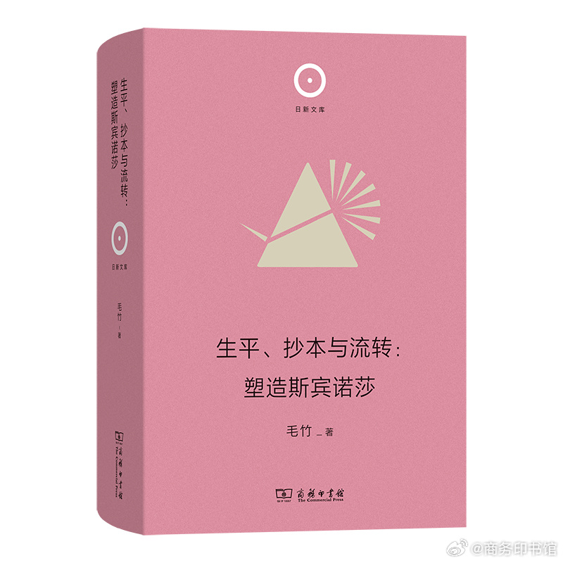 #商务印书馆新书早知道# 《生平、抄本与流转：塑造斯宾诺莎》
揭开斯宾诺莎的“朋友圈子面纱” 

内容简介：
2011年出版的《斯宾诺莎〈伦理学〉的梵蒂冈抄本》是迄今唯一一部斯宾诺莎生前流转的《伦理学》文本，它的发现对斯宾诺莎研究者而言意义重大。

本书从《梵蒂冈抄本》的发现入手，围绕斯宾诺莎 ​