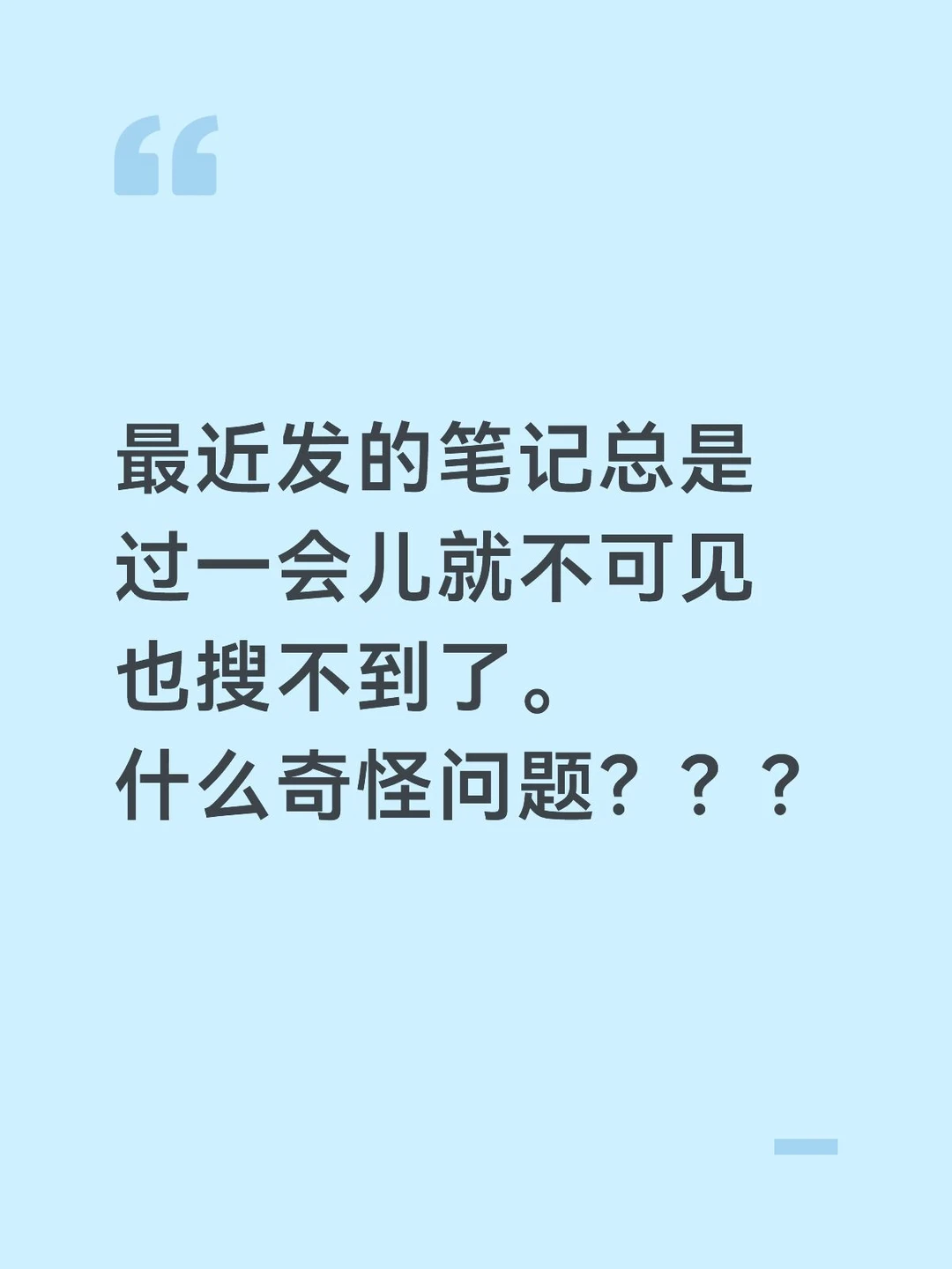 笔记刚发布一会就搜不到了