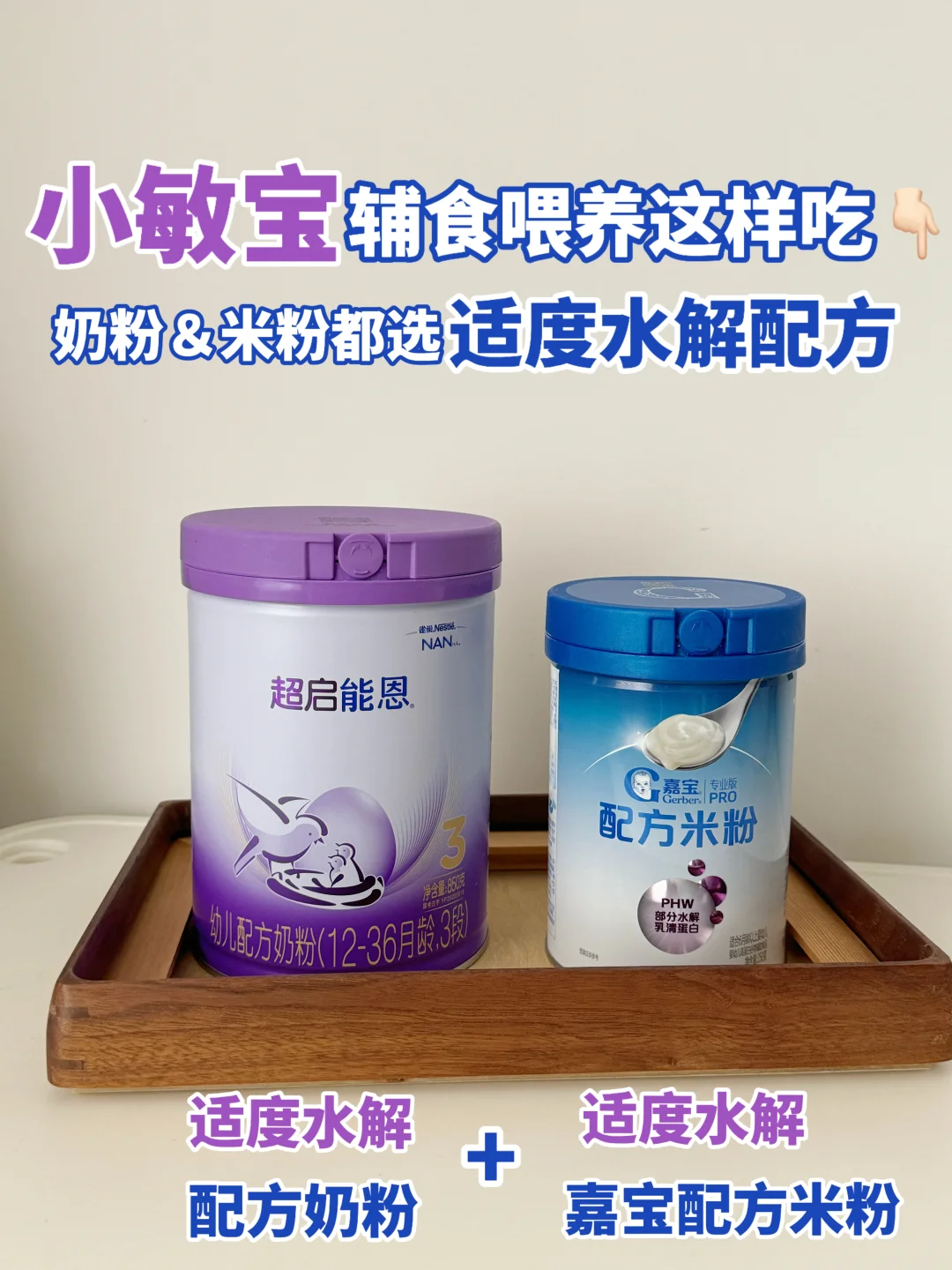 敏宝辅食延续水解配方，嘉宝配方米粉上大分