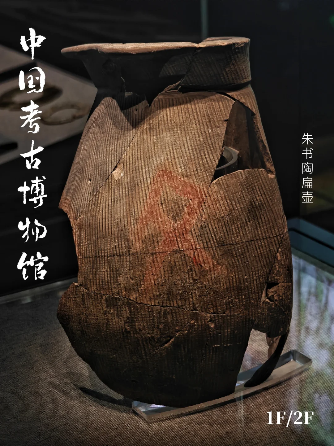 中国考古博物馆（中）序厅➕文明起源