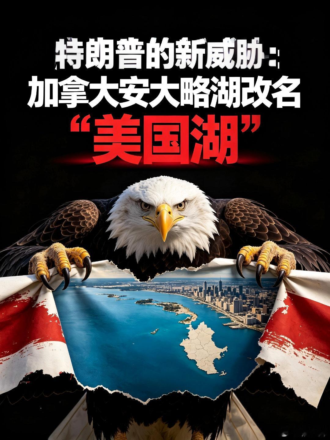 【特朗普对加拿大的新威胁：安大略湖改名美国湖】#美加贸易冲突##特朗普# 8月25日，美国总统特朗普在社交媒体上写道：“美国正在认真考虑将安大略湖更名为‘美国湖’，因为我们预计今后不会再与（加拿大）安大略省有太多生意往来了。”
此前8月24日加拿大安大略省省长福特对媒体表示，如果特朗普选择升 ​
