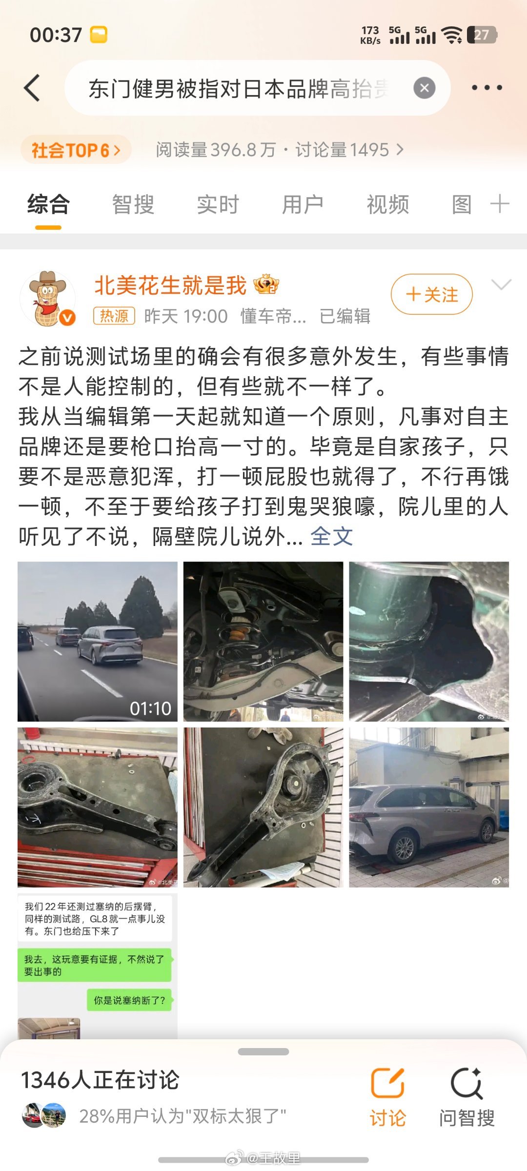 #东门健男被指对日本品牌高抬贵手#北美花生截图指控东门健男在2022年测试中，对丰田塞纳后摆臂在烂路发生断裂的重大隐患秘而不宣，对日本车测试出了问题没有发出来，这次却对尊界的刹车重拳出击，很忙让人不质疑区别对待国内外品牌？？？ ​