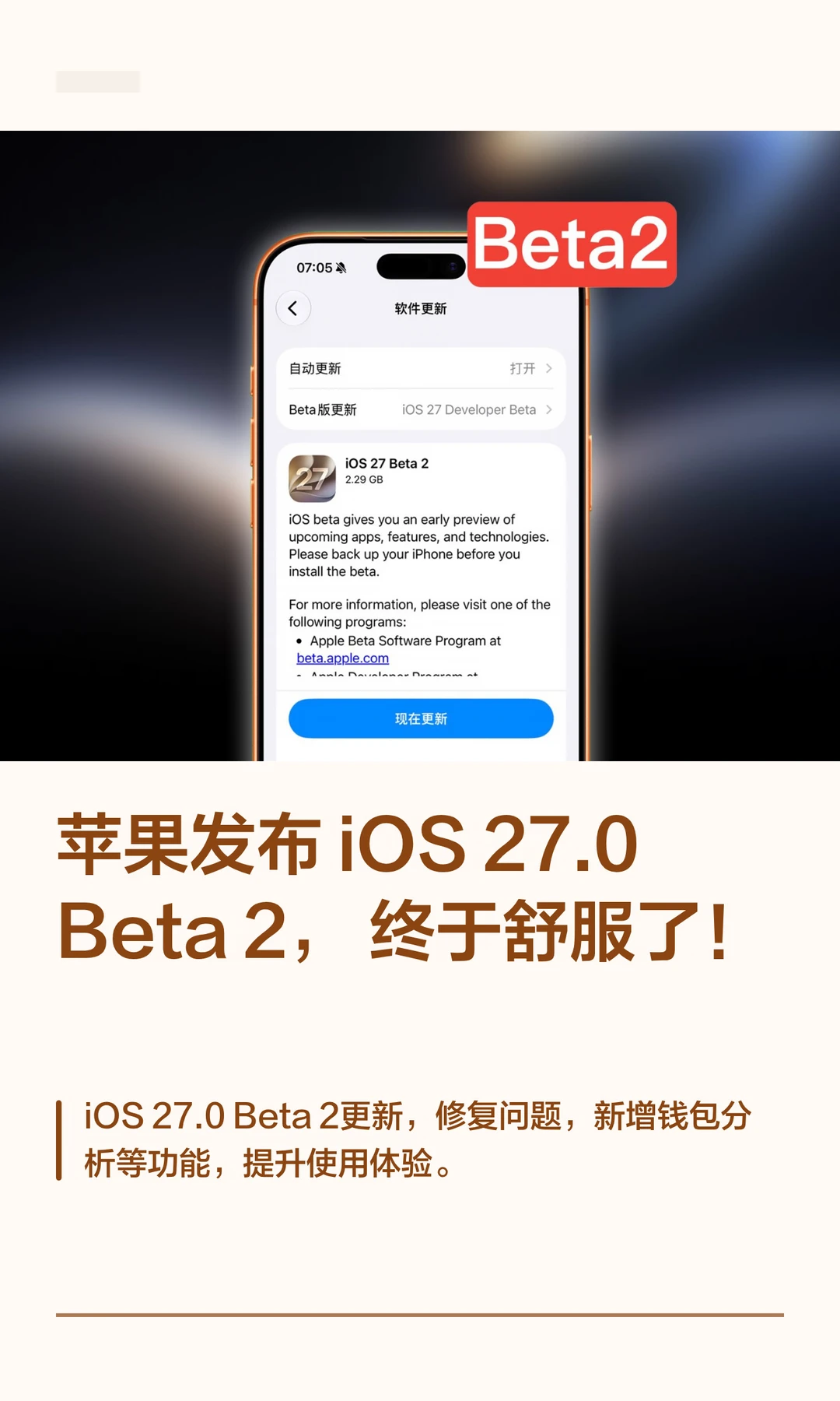 苹果发布 iOS27.0 Beta 2，终于舒服了！