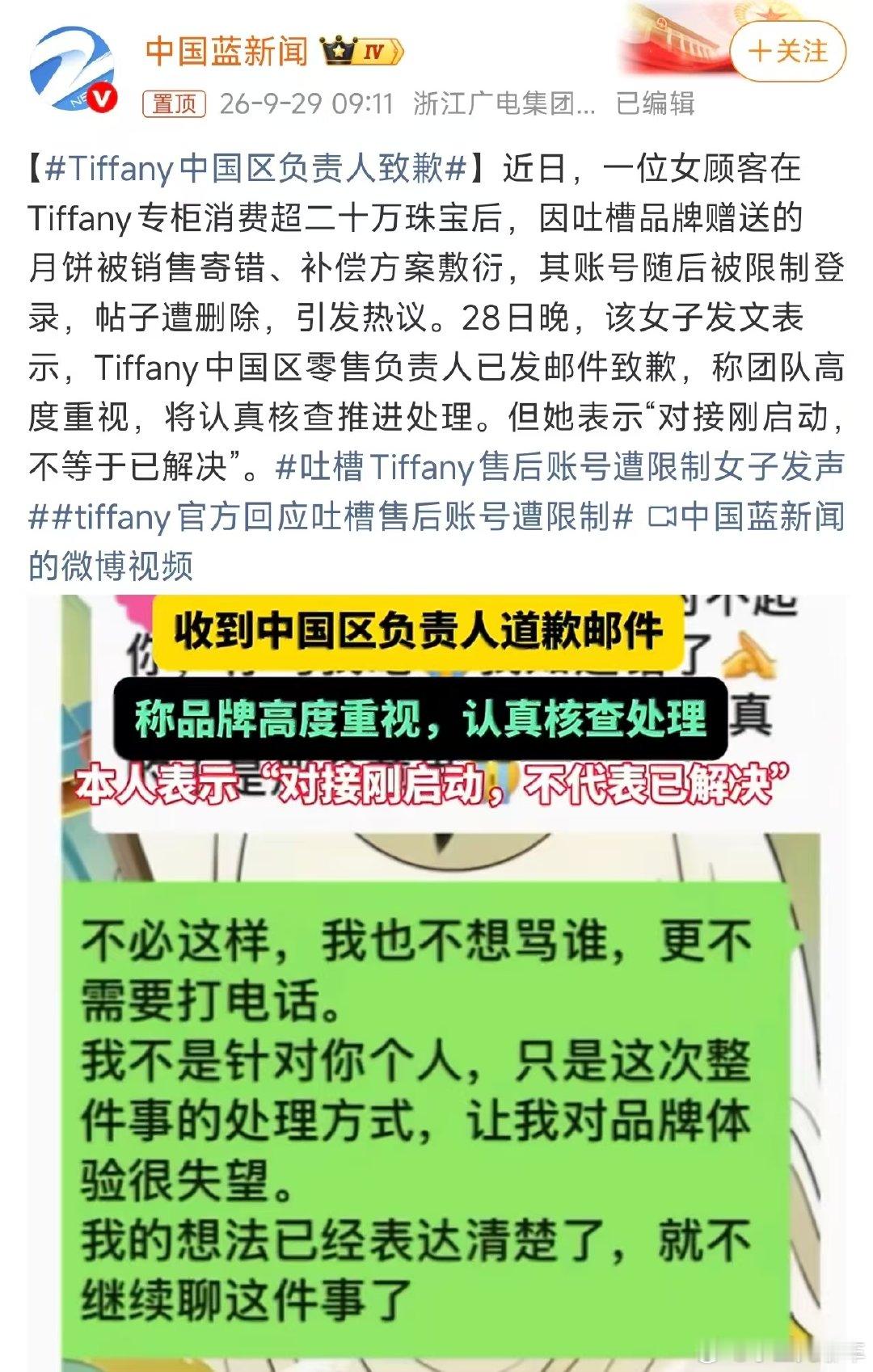 #Tiffany中国区负责人致歉#
二十多万的消费，结果赠品被私自转走，补偿就拿散装桃酥打发，顾客吐槽之后账号还出问题。现在负责人出来道歉了，不过当事人也说了，只是刚对接，事情还没真正解决。 ​