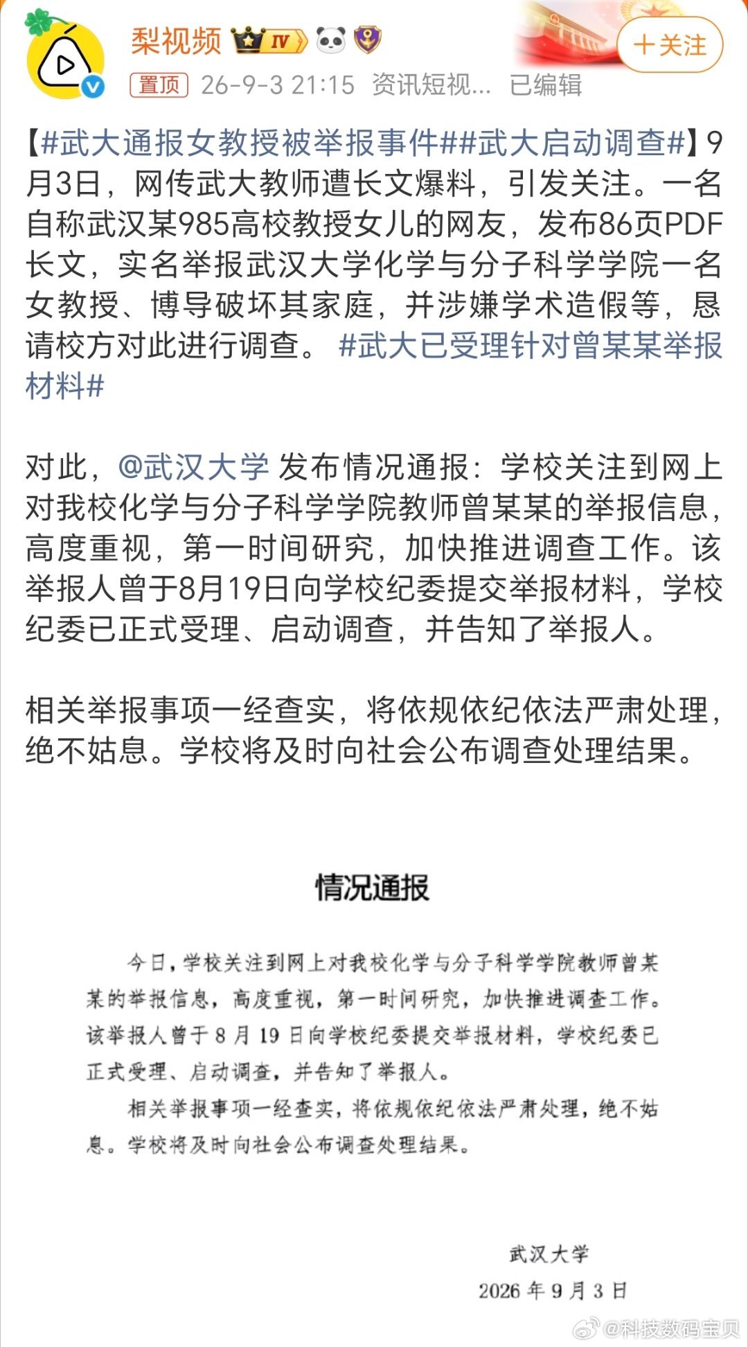 #武大通报女教授被举报事件#希望尽快公布调查结果，如果确实如网传的那样，应该对其进严肃处理！ ​