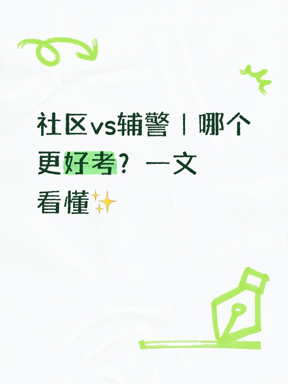 社区vs辅警｜哪个更好考？一文看懂✨