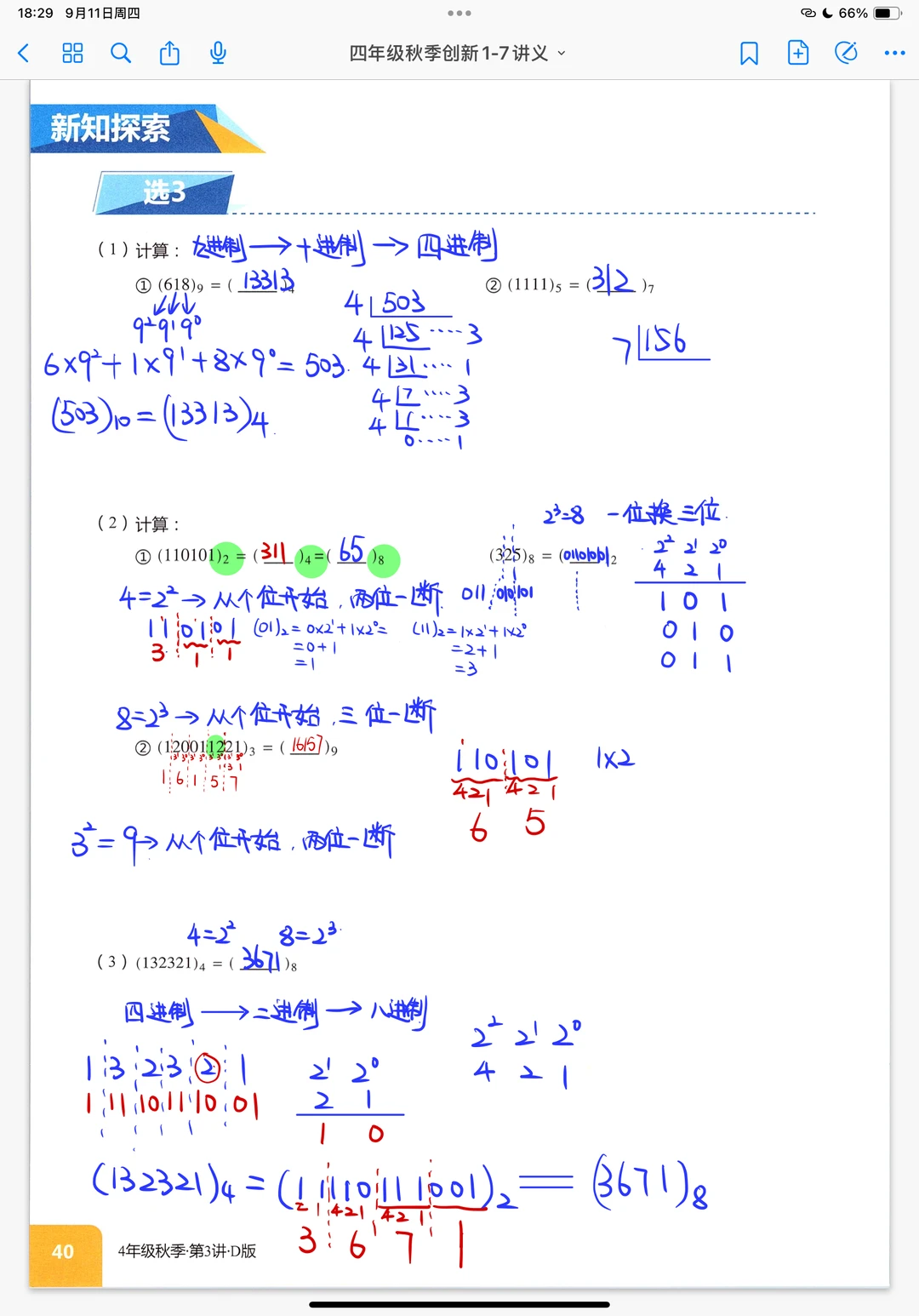进位制转换，四年级秋季创新班奥数课堂笔记