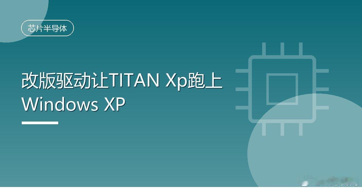 #改版驱动让TITANXp跑上WindowsXP#
IT时代网10月5日消息，一位网名为SupraGSX的开发者在GitHub发布了非官方Windows XP显卡驱动Forceware 382.69，为英伟达帕斯卡架构显卡补上了XP平台支持，TITAN Xp由此首次在这款2001年发布的操作系统上运行起来。
该驱动基于英伟达2016年7月发布的368.81版本修改而来 ​