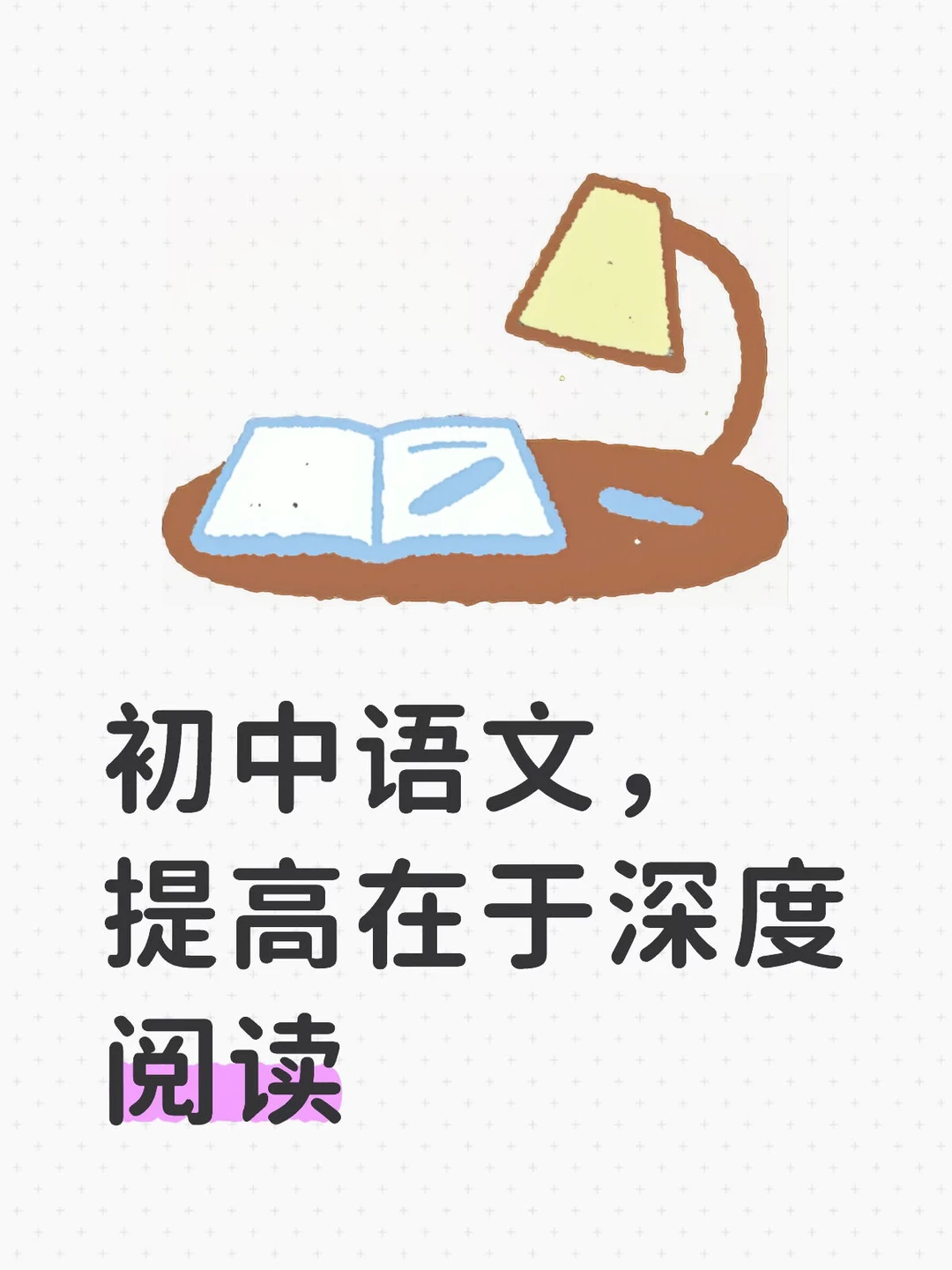 初中语文，提高在于深度阅读💯💯💯