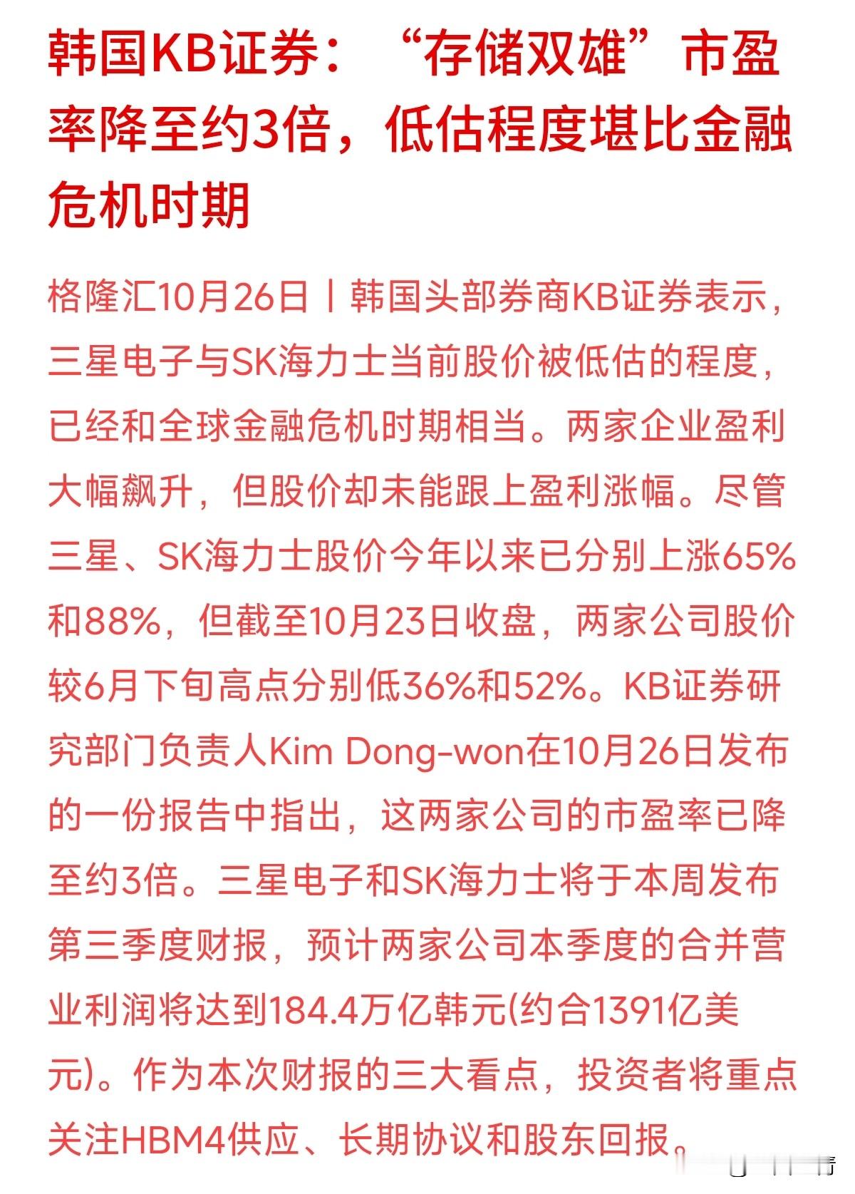 喊了半天“估值折半”，却很少有人说透真正致命的硬伤：韩国券商称存储双雄市盈率跌到3倍、媲美金融危机，这恰恰暴露出周期股最典型的“估值陷阱”——业绩顶峰往往对应最低PE。
单季暴赚超180万亿韩元，股价却从6月高点腰斩，资金早就在用脚投票。市场不买账的原因很简单：纯靠HBM和价格战拉上来的业绩明牌早已