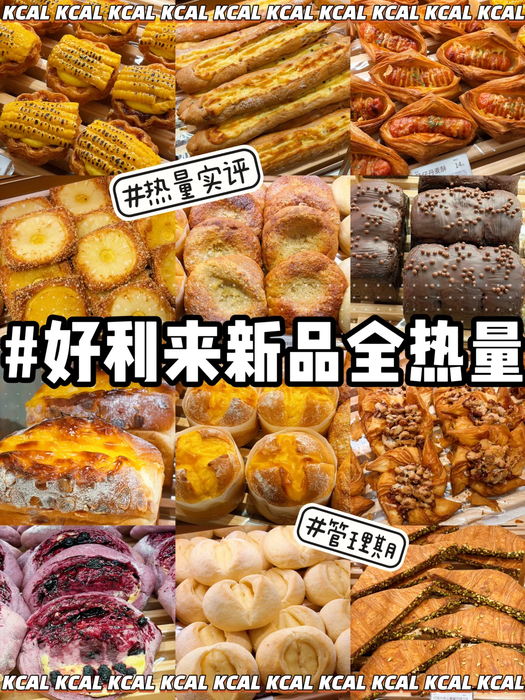 好利来热量测评‼️新增35款🥐全面包拆解测评