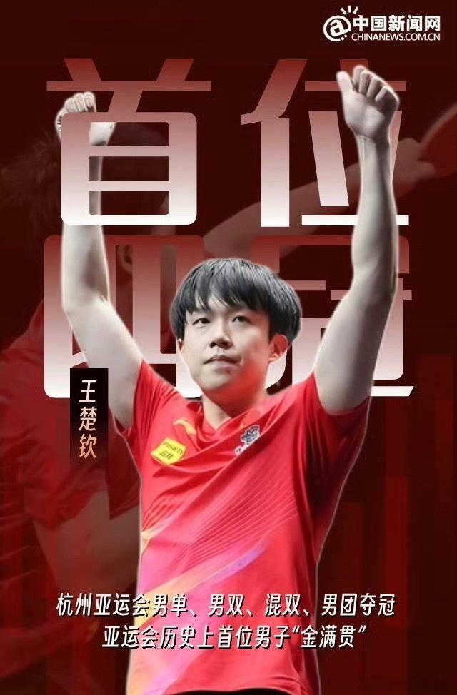 #王楚钦亚运会出战男单男团混双#
名古屋亚运会乒乓球项目，王楚钦将出战男单、男团、混双三个项目，混双搭档依旧是孙颖莎，冲击三项金牌￼￼￼。

本届亚运会乒乓球9月20‑28日开赛，国乒名单正式确定：
✅男子团体：王楚钦、林诗栋、温瑞博、向鹏、黄友政￼￼￼
✅男子单打：王楚钦、林诗栋￼￼￼
✅ ​